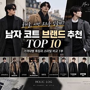 남자 코트 브랜드 추천 10선｜가격대별 특징과 스타일 비교, 겨울 코트 고르는 법 1부