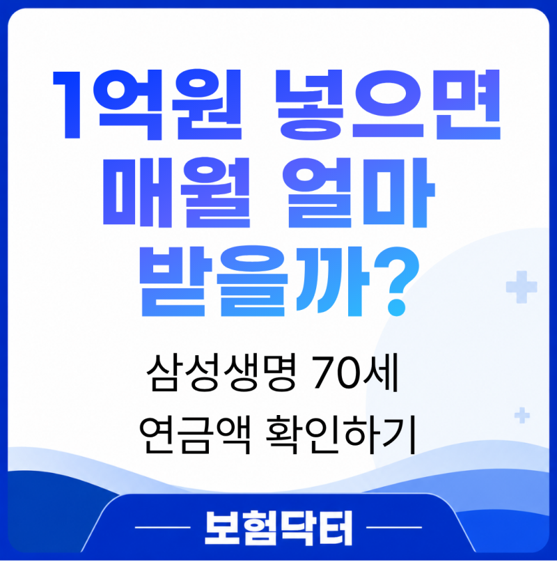 삼성생명 일시납 연금보험 1억원 넣으면 70세부터 월 얼마 받을까