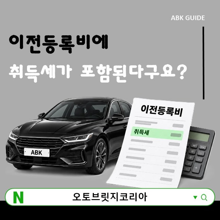 중고차 이전등록비와 취득세, 같은 비용일까?
