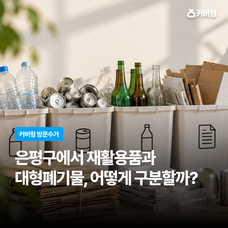 은평구 대형폐기물 신청 방법｜처음이라면 신고부터 배출까지