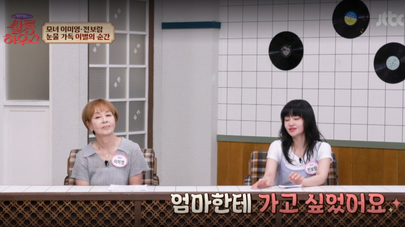티아라 전보람, 엄마 이미영에게 건넨 1억…8년 생이별에 숨은 이야기