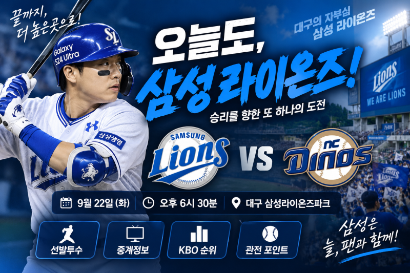삼성 라이온즈 NC전 오늘 9월 22일 경기시간·선발투수·중계·프로야구 순위 총정리