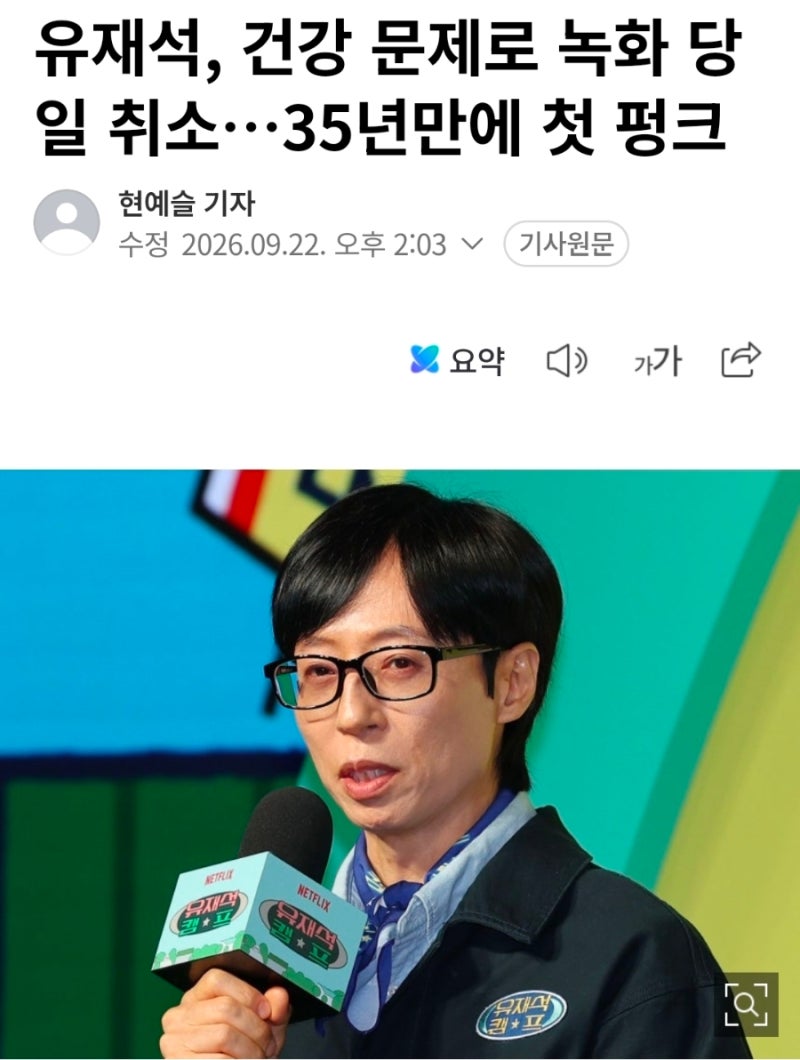 유재석, 건강 문제로 녹화 당일 취소, 35년 만에 처음, sbs예능 틈만나면