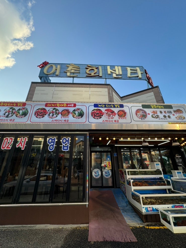 속초 대포항 횟집 대포어촌회센타 속초대포항본점 아기랑 후기