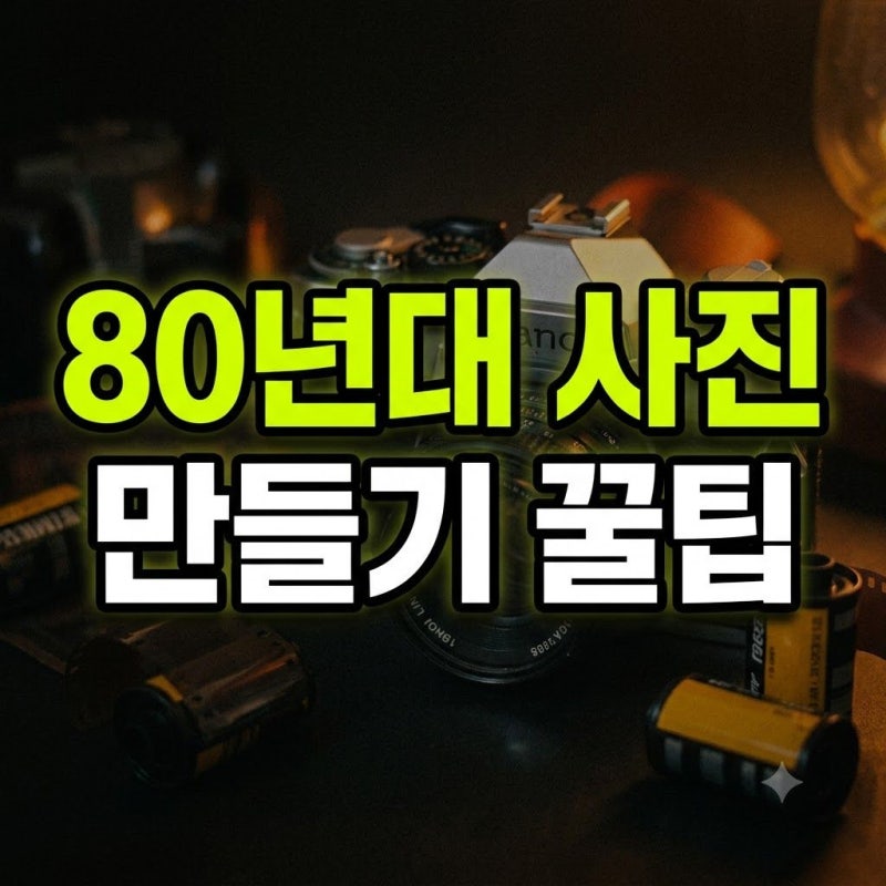 40대도 쉽게 따라하는 80년대 레트로 사진 연출 보정 어플과 AI 프롬프트 활용 팁