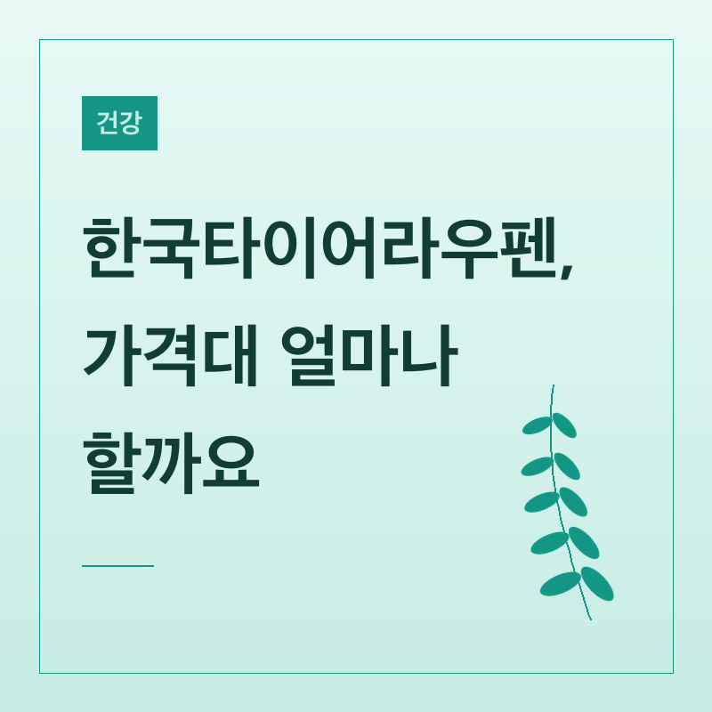 한국타이어라우펜, 가격대 얼마나 할까요