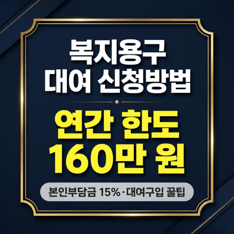 복지용구 대여 신청방법 안내 연간 한도 160만 원 똑똑한 활용법