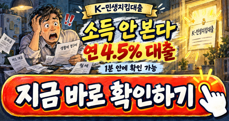 소득 안 본다…K-민생지킴대출 신용 하위 50%에 연 4.5%, 신청은 언제?