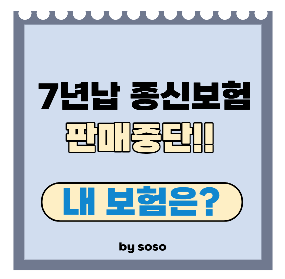 7년 지나면 원금 100%? '7년납 종신보험' 판매 중단된 진짜 이유 (기존 가입자 필수 확인!)