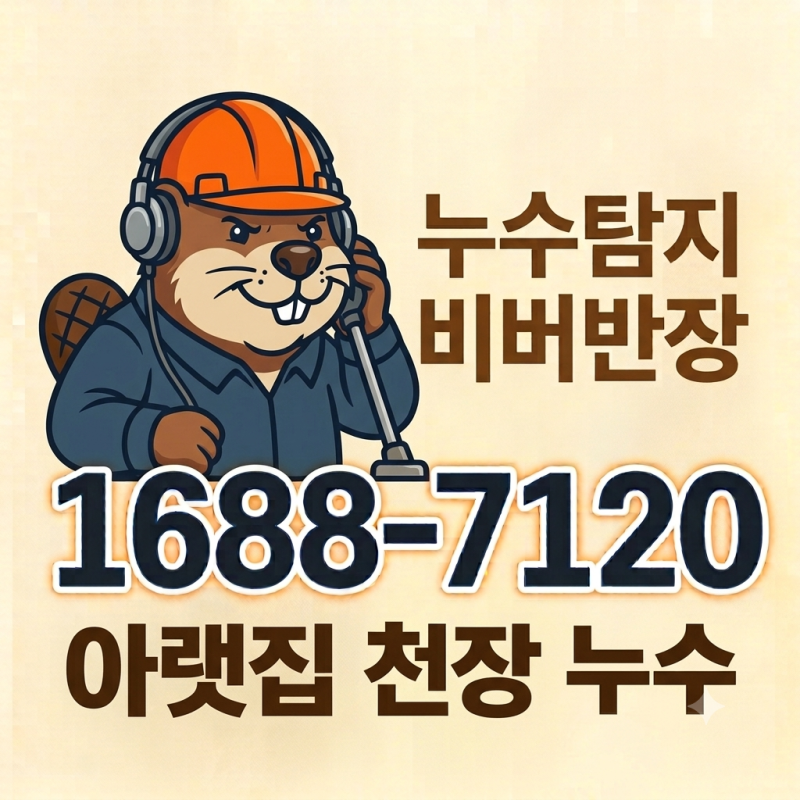 아랫집 천장 누수 책임 소재 전유부분 공용부분 구분법