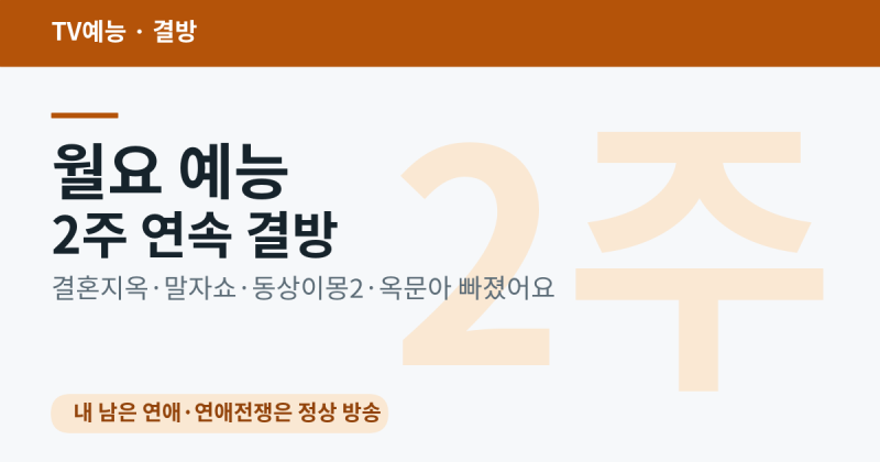 월요 예능 2주 연속 결방이에요 — 결혼지옥·말자쇼·동상이몽2·옥문아 빠지고, 내 남은 연....