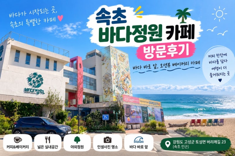 속초 바다정원 카페 방문후기｜바다 보며 커피 한잔하기 좋았던 곳