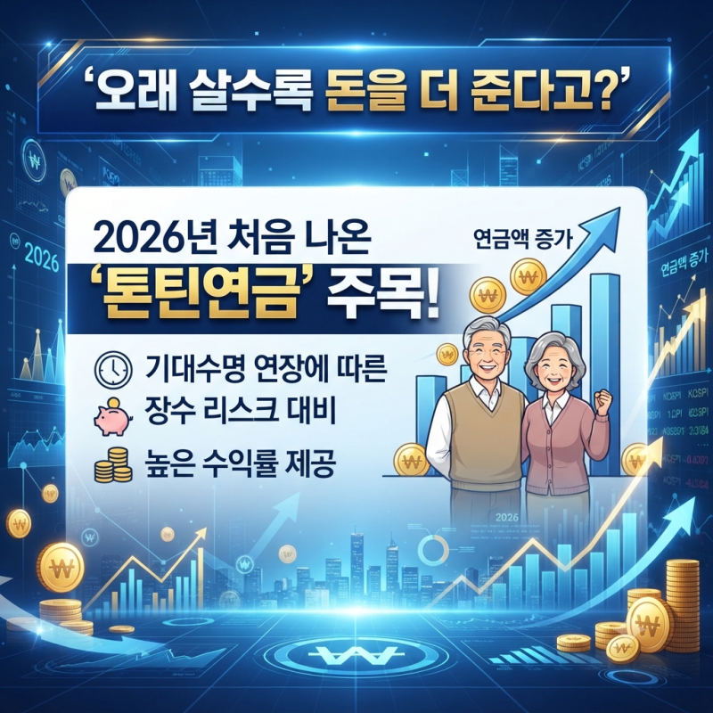 “오래 살면 연금이 더 늘어난다?” 요즘 뜨는 ‘톤틴연금’ 제대로 알아봤습니다