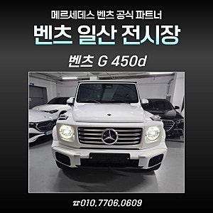 벤츠 G 450d 화이트와 베이지 시트 조합 출고 후기