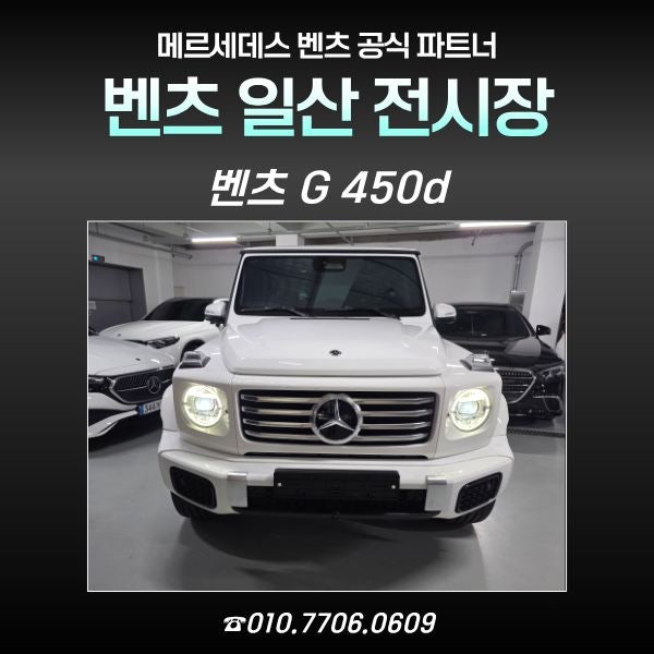 벤츠 G 450d 화이트와 베이지 시트 조합 출고 후기