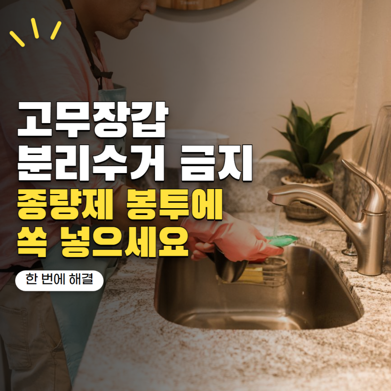 '고무장갑, 고무로 분리수거하면 틀립니다' 올바르게 버리는 방법