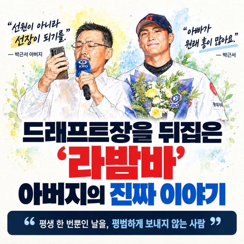 드래프트장을 뒤집은 ‘라밤바’｜박근서 아버지가 이 노래를 부른 진짜 이유
