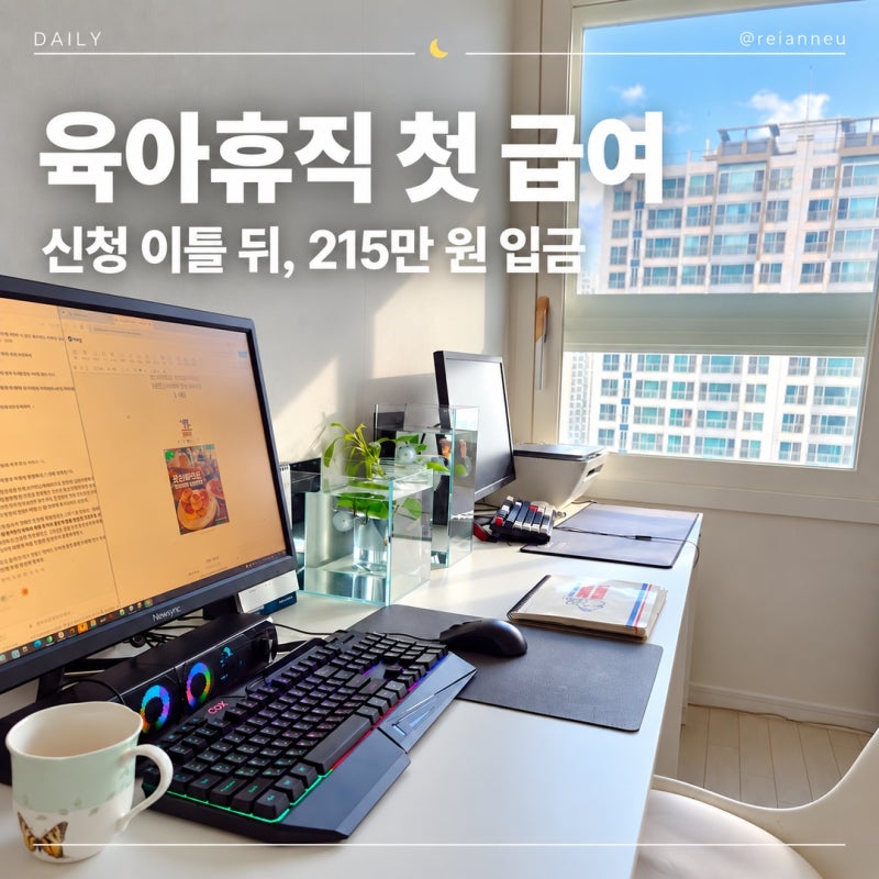 육아휴직급여 첫 신청 후기｜고용24 앱 신청 이틀 뒤 2,156,880원 입금