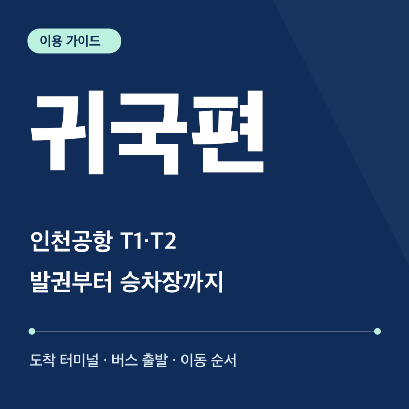 인천공항 도착 후 버스 타는 법｜T1·T2 발권·승차장·귀국편 예약
