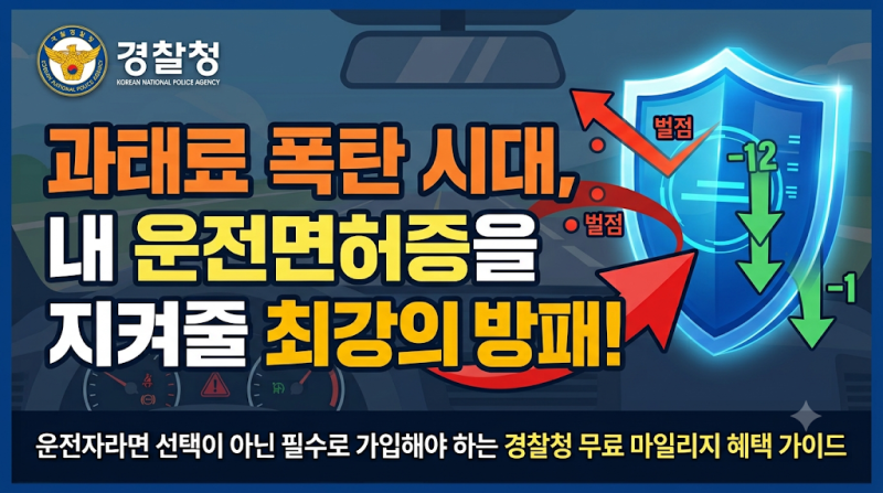 착한운전마일리지 벌점감면 신청방법 3분 만에 면허정지 피하는 법