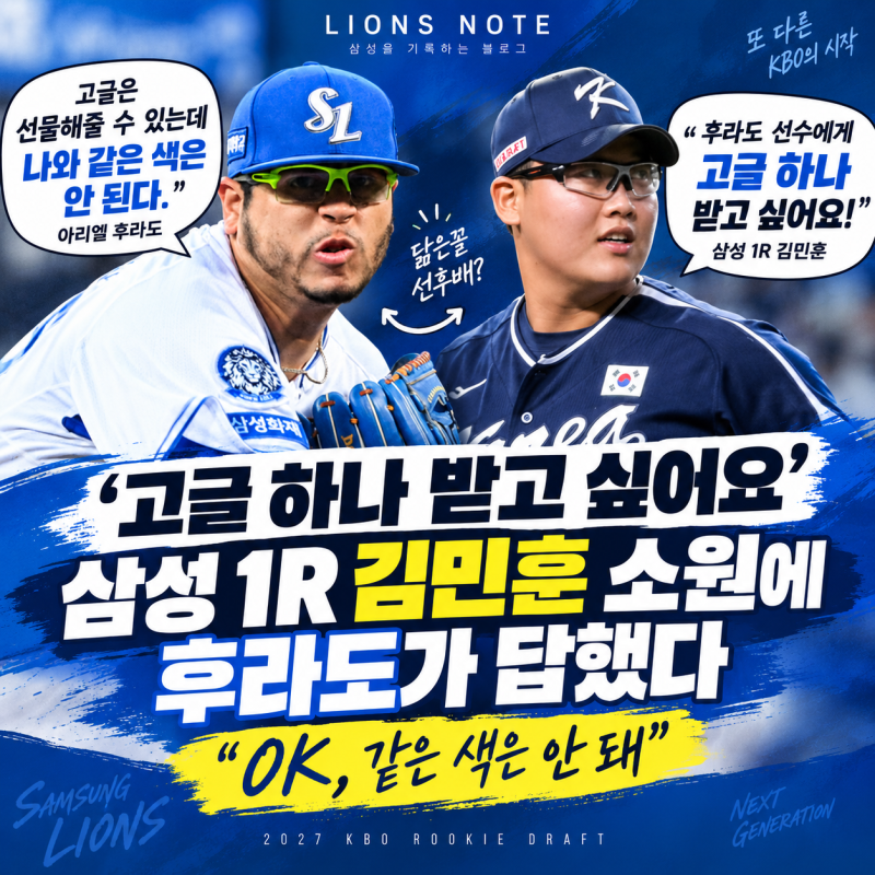 「원조 후라도가 ‘국산 후라도’ 김민훈에게｜“고글 OK, 같은 색은 안 돼”」