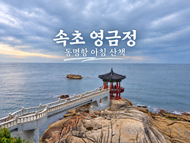 속초 가볼만한곳 영금정 동명항, 아침 산책하기 좋은 바다 코스