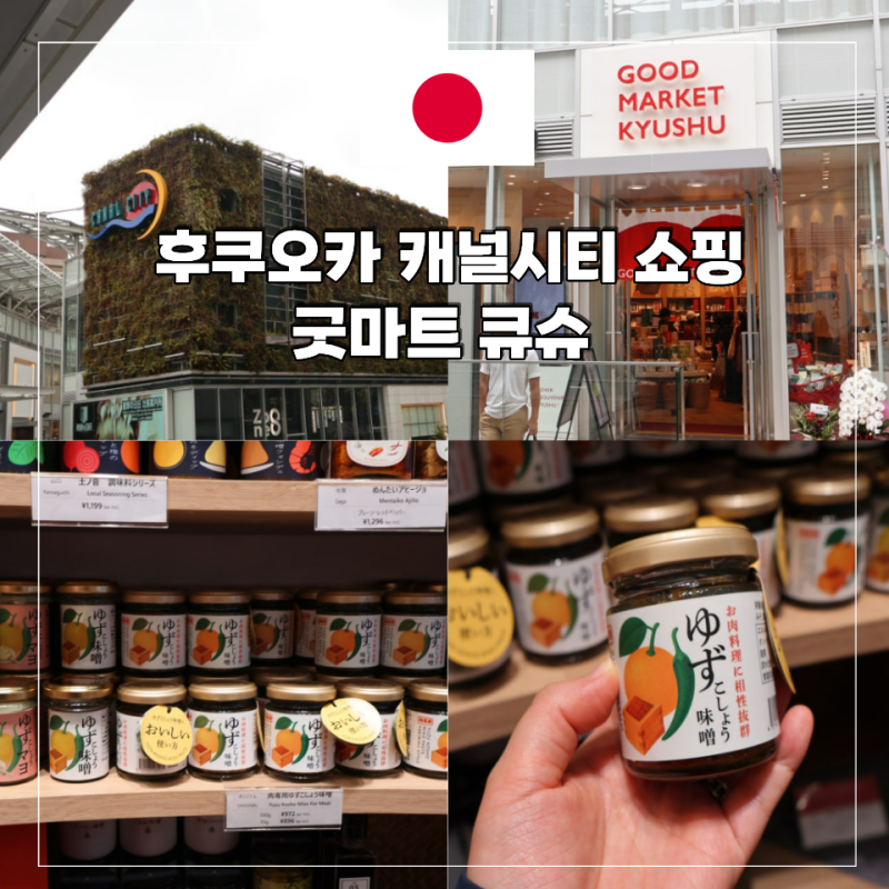 후쿠오카 여행 이스트빌딩 캐널시티 쇼핑 기념품 굿마켓규슈