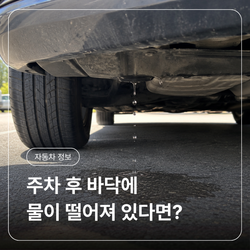 주차 후 바닥에 물이 떨어져 있다면 고장일까?