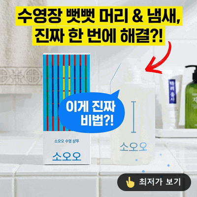 [내일배송] SOOO 수영 샴푸로 염소 냄새와 뻣뻣한 머릿결 한 번에 해결하기