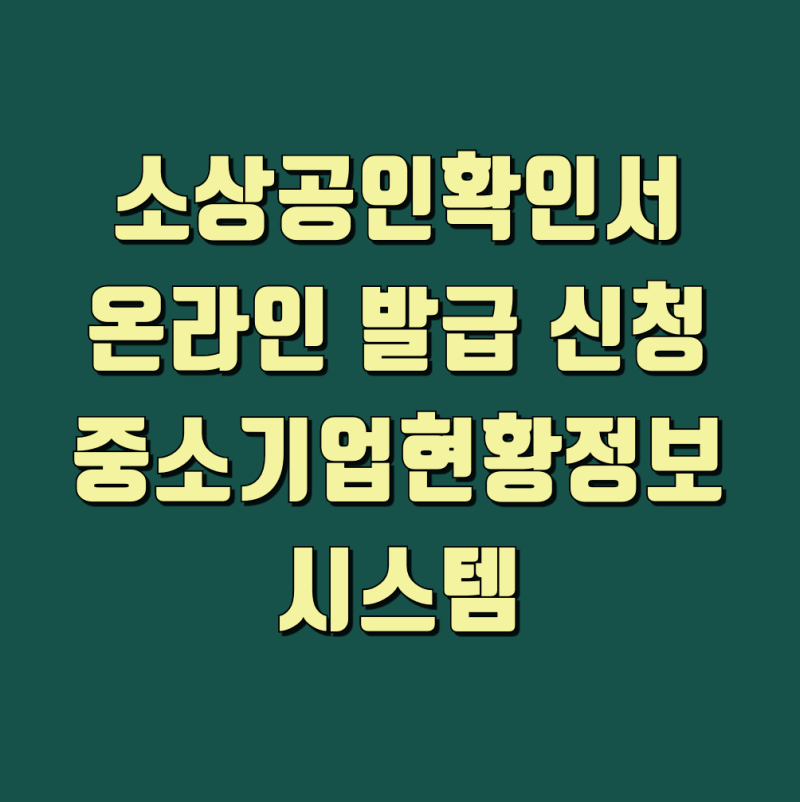 소상공인확인서 온라인 발급 신청