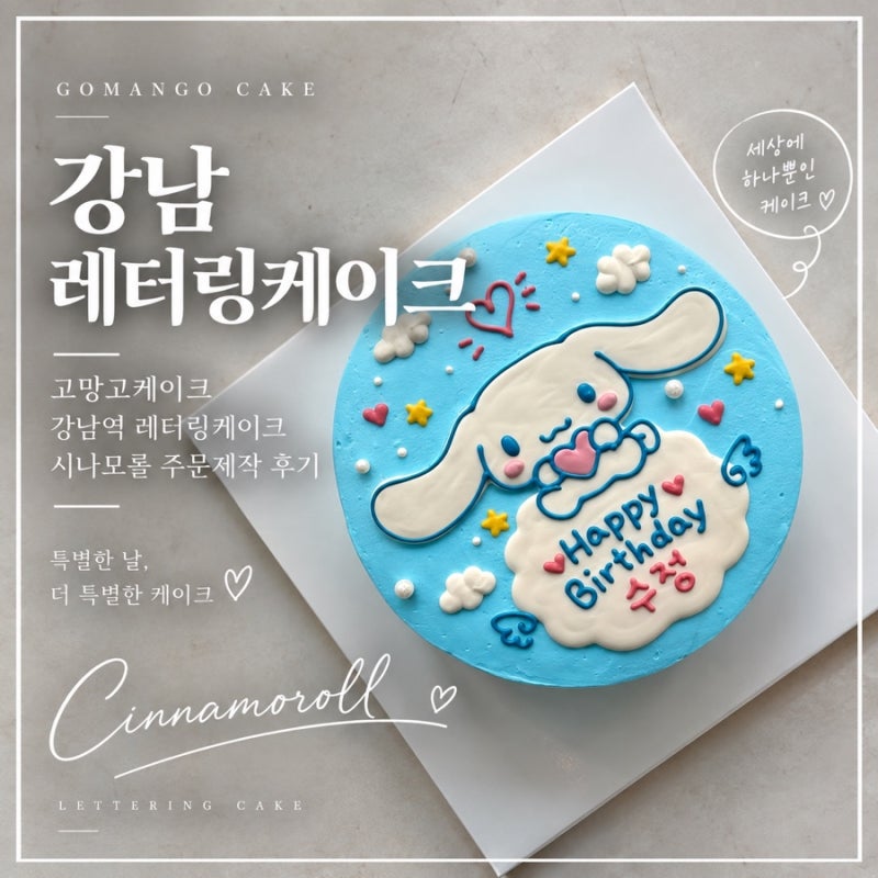 강남레터링케이크 고망고케이크 강남역레터링케이크 시나모롤 주문제작 후기