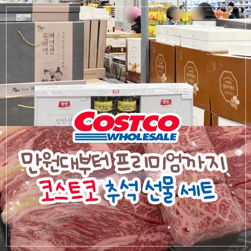 만원부터 프리미엄까지 코스트코 추석선물세트 올해 구성은?