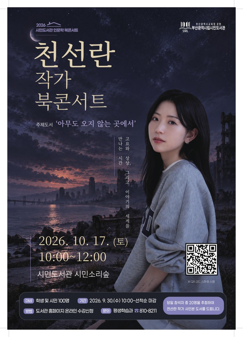 천선란 북콘서트 부산 시민도서관 10월 17일｜신청방법 총정리