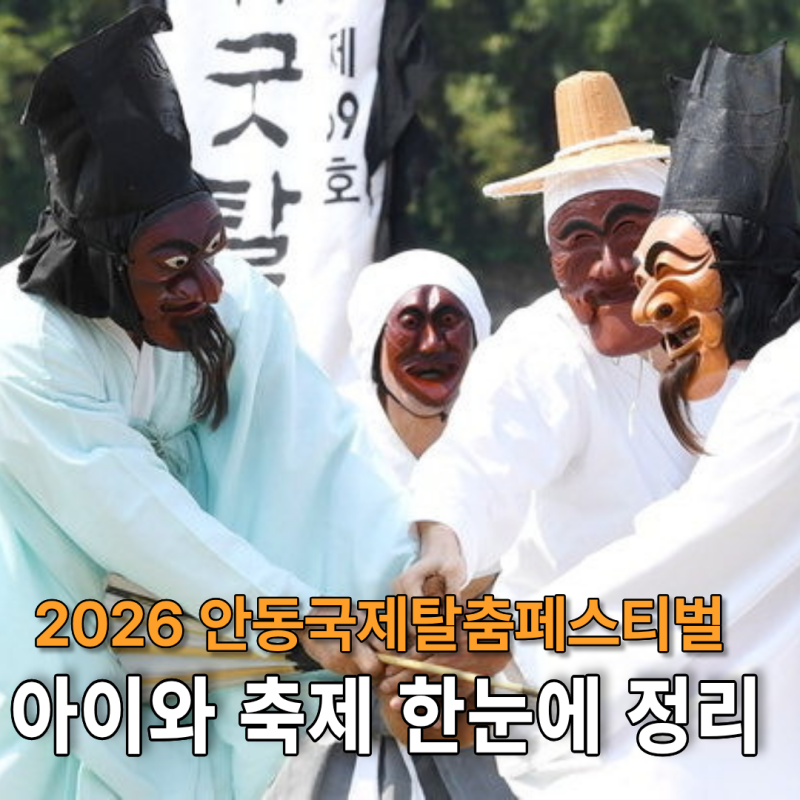 2026 안동 탈춤축제 일정·주차·입장료 아이와 갈 때 저장할 정보