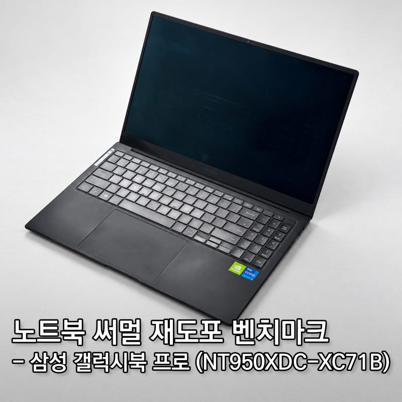 5년 묵은 노트북 써멀 재도포 후기 - 시네벤치 점수보다 중요한 '유지력'의 마법 (삼성 갤럭시....