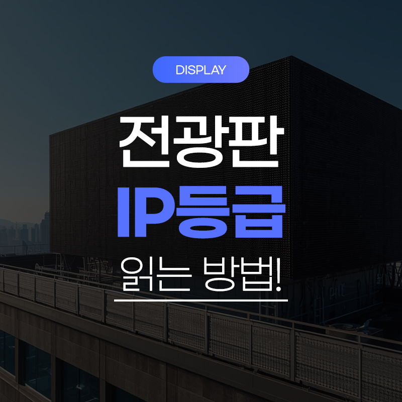LED 전광판 IP 등급이란? 방수·방진 숫자 읽는 법