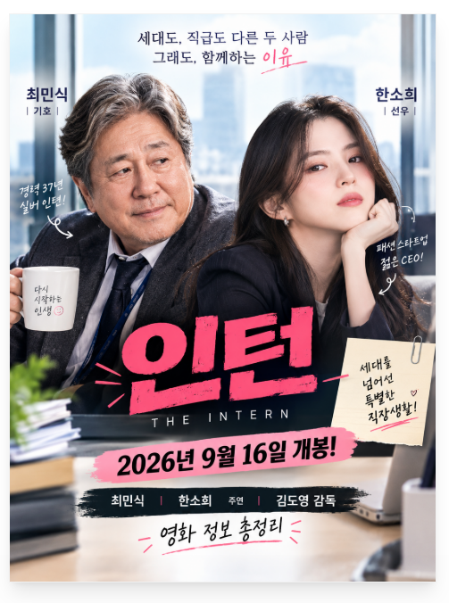 최민식 한소희 주연 영화 인턴 정보 알아보기