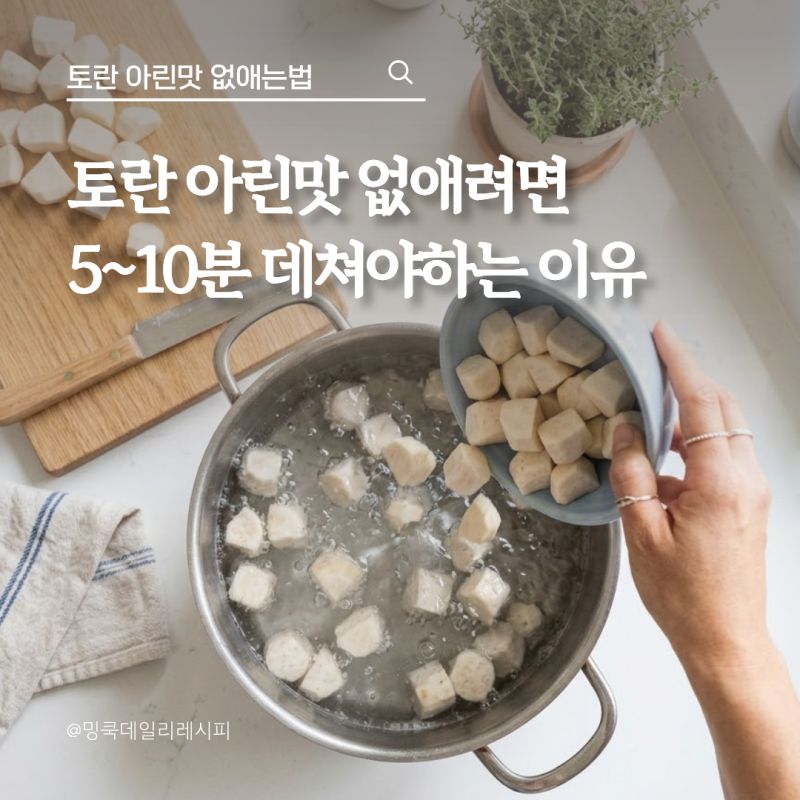 토란 아린맛 없애는법, 몇 분 데쳐야 할까?