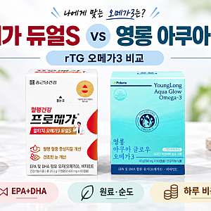 종근당 프로메가 알티지 오메가3 듀얼S                       vs 영롱 아쿠아 글로우 오메가3｜EPA+DH....
