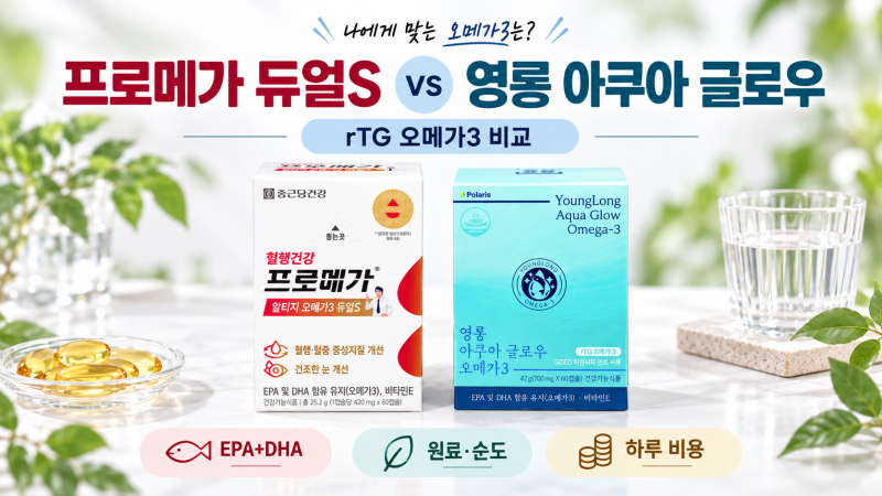 종근당 프로메가 알티지 오메가3 듀얼S vs 영롱 아쿠아 글로우 오메가3｜EPA+DH....