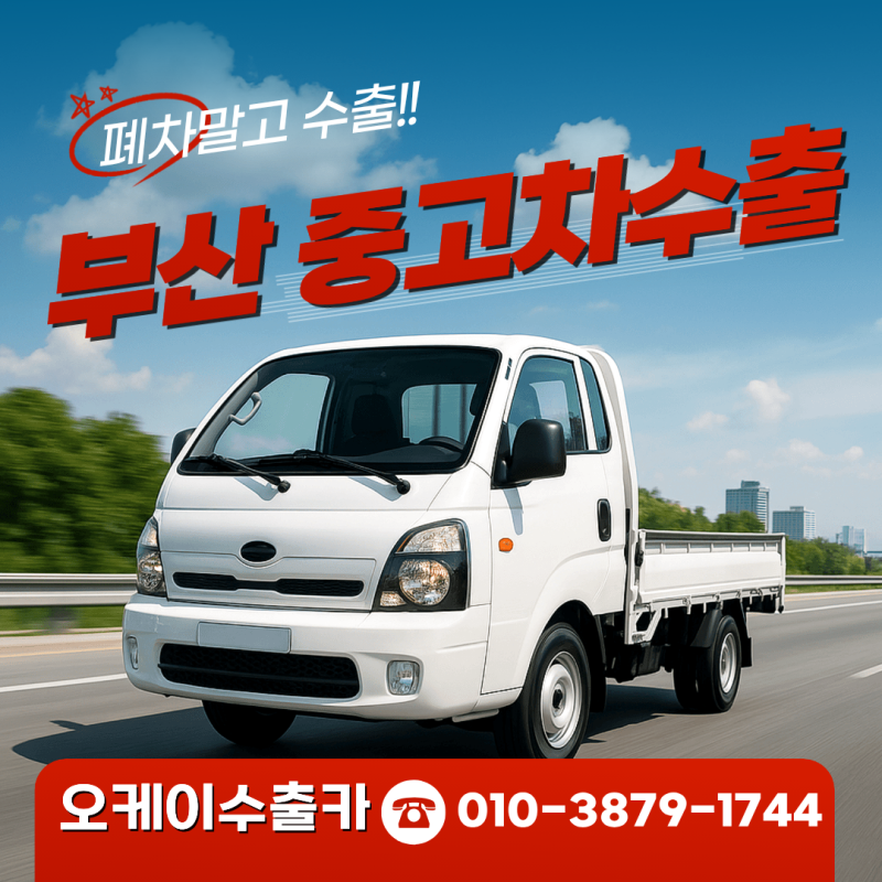 부산중고차수출 연식오래된 차 폐차보다 만족스러운 중고차수출