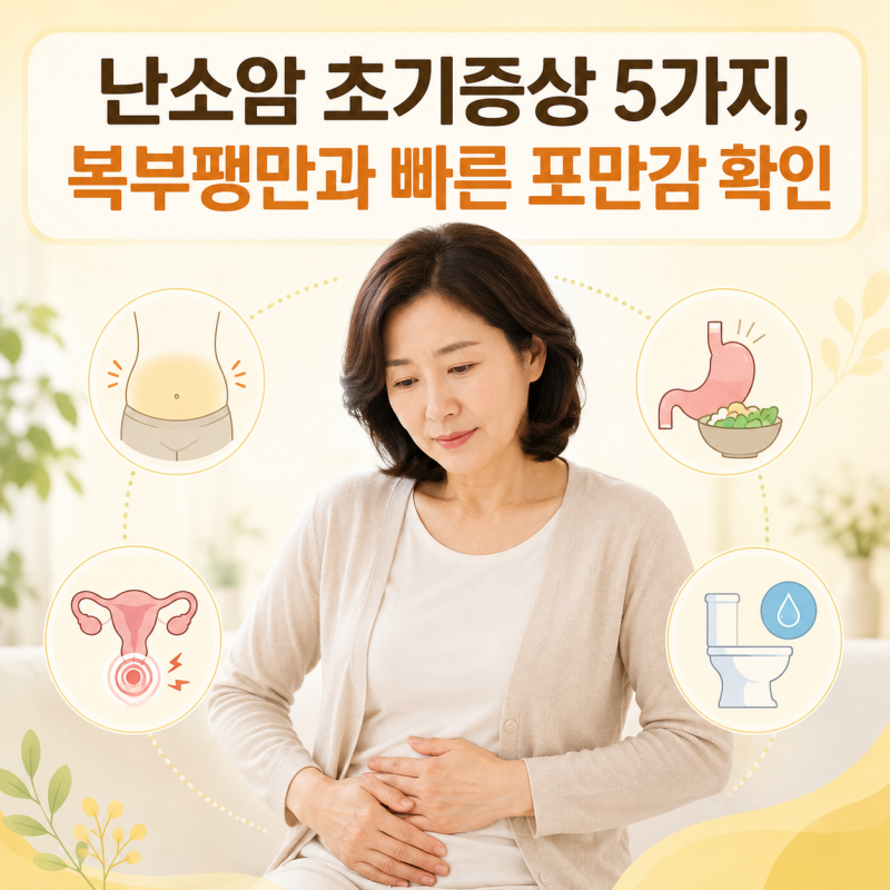난소암 초기증상 5가지, 복부팽만과 빠른 포만감 확인