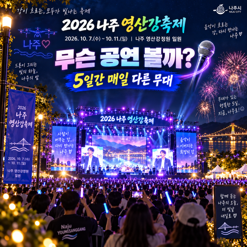 나주 영산강 축제 2026 공연, 박지현·기리보이·포레스텔라·김연자 날짜 총정리