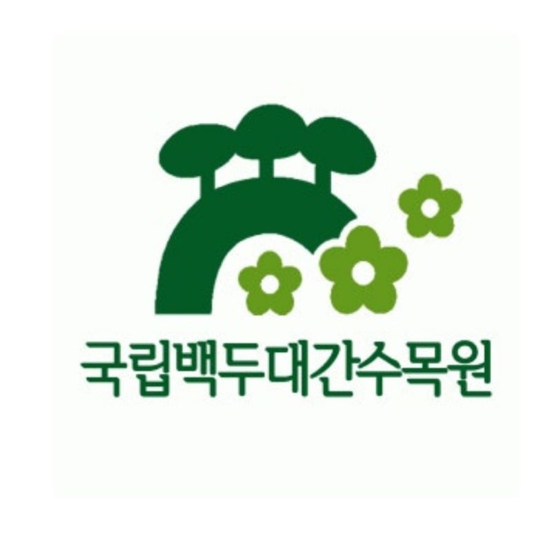 국립백두대간수목원 호랑이숲 관람 예약 방법 2026｜입장료·트램·운영시간 확인