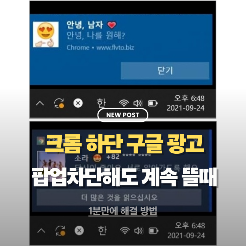 크롬 하단 구글 광고 없애는법 팝업 차단해도 계속 뜨는 원인 및 해결방법