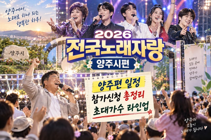 2026 KBS 전국노래자랑 양주시편 참가신청·예심·녹화일정·초대가수 총정리