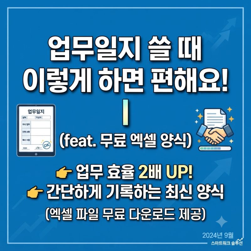 일일업무 주간업무일지 쓸 때 이렇게 하면 편해요 (feat. 업무일지 무료 엑셀 양식 다운로드)