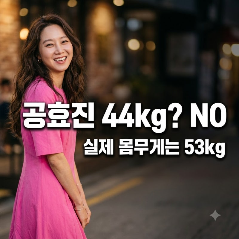 공효진 44kg 근황은 사실일까? 현재 몸무게와 해명 정리