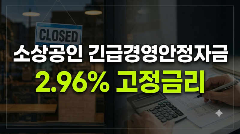 소상공인 긴급경영안정자금 2.96% 고정금리 신청 자격과 매출 감소 증빙법