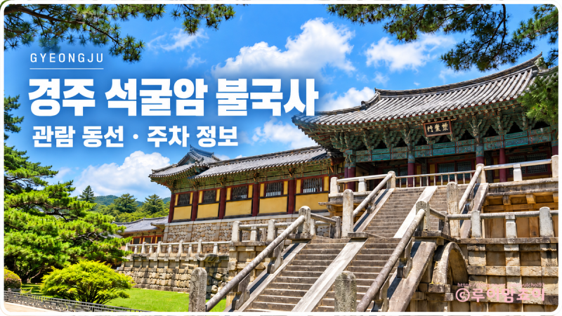 경주 석굴암 불국사 일정 함께 둘러본 관람 동선과 주차 정보